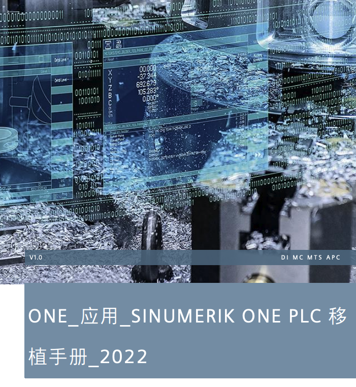 ONE_应用_SINUMERIK ONE PLC移植手册(2022版)