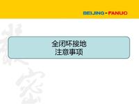 Fanuc全闭环接地注意事项及故障排除