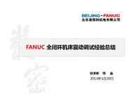 FANUC全闭环机床震动调试经验总结