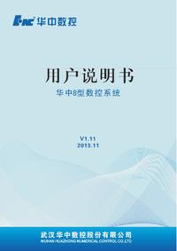 华中8型数控系统用户说明书