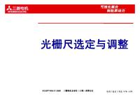 三菱系统全闭环光栅尺选定与调整