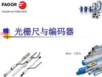 发格光栅尺与编码器介绍