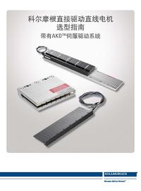 科尔摩根DDL选型手册中文版