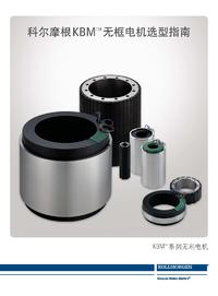 科尔摩根无框电机选型指南