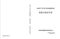 凯恩帝K2000TCi连接调试手册