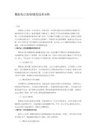 数控加工控制精度技术分析