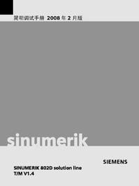 西门子802D SL简明调试（2008年2月版）