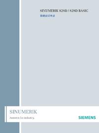 西门子828D简明调试手册