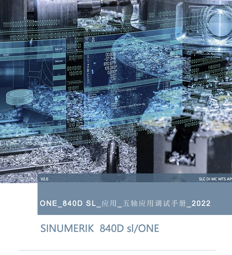 ONE_840D SL_应用_五轴应用调试手册(2022)